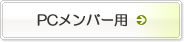 PC�����o�[�p