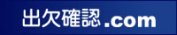 出欠確認.com