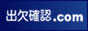 出欠確認.com