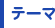 テーマ