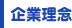 企業理念