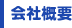 会社概要